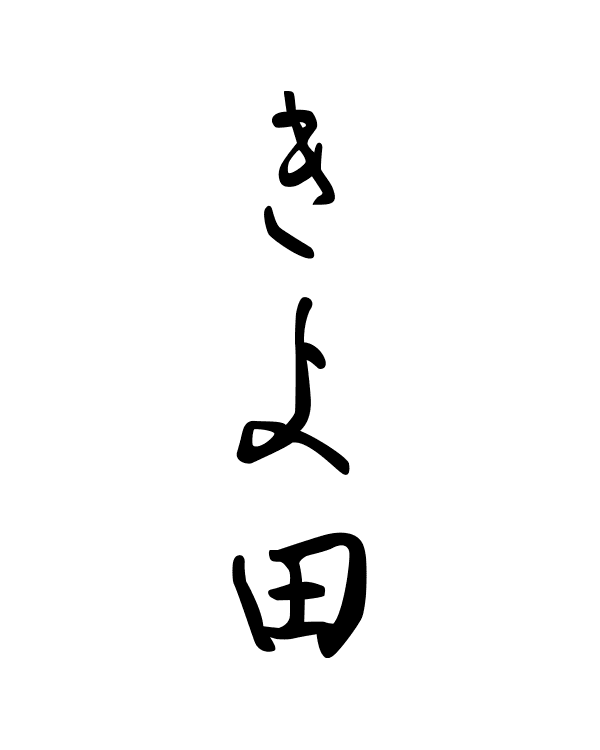 きよ田