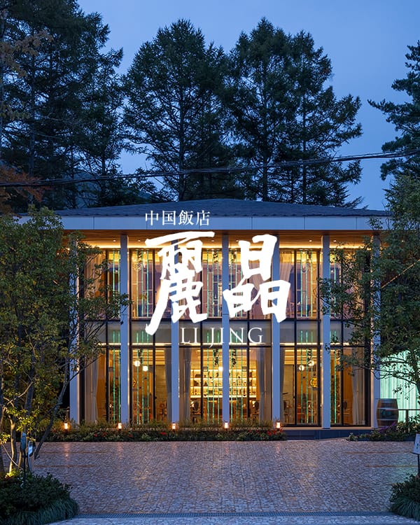 中国飯店 麗晶
