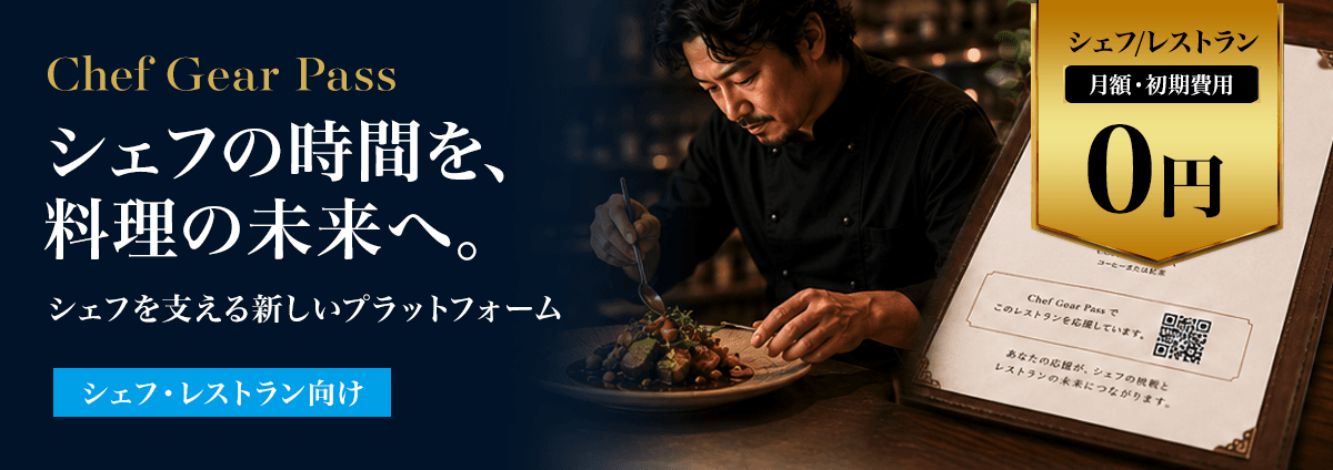 Chef Gear Pass（シェフ/レストラン向け）