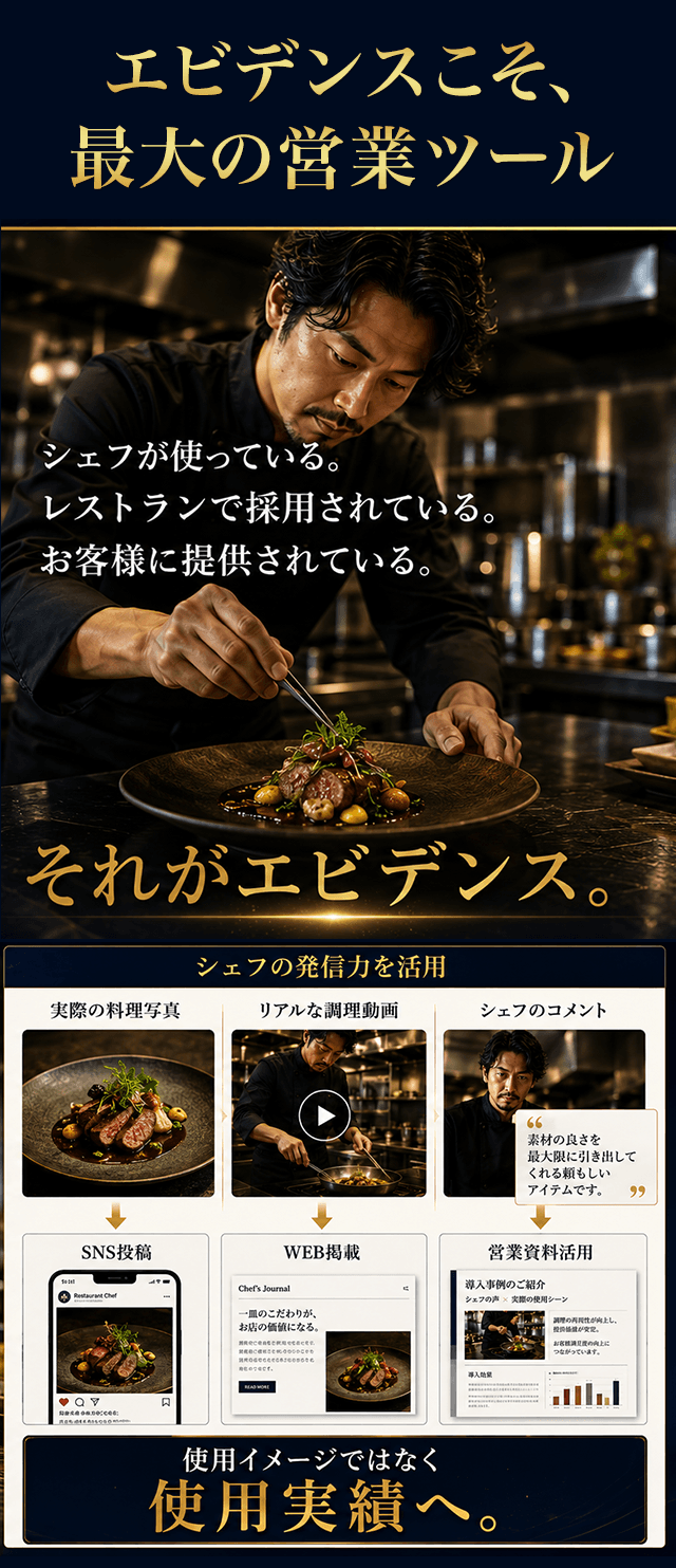 エビデンスこそ、最大の営業ツール