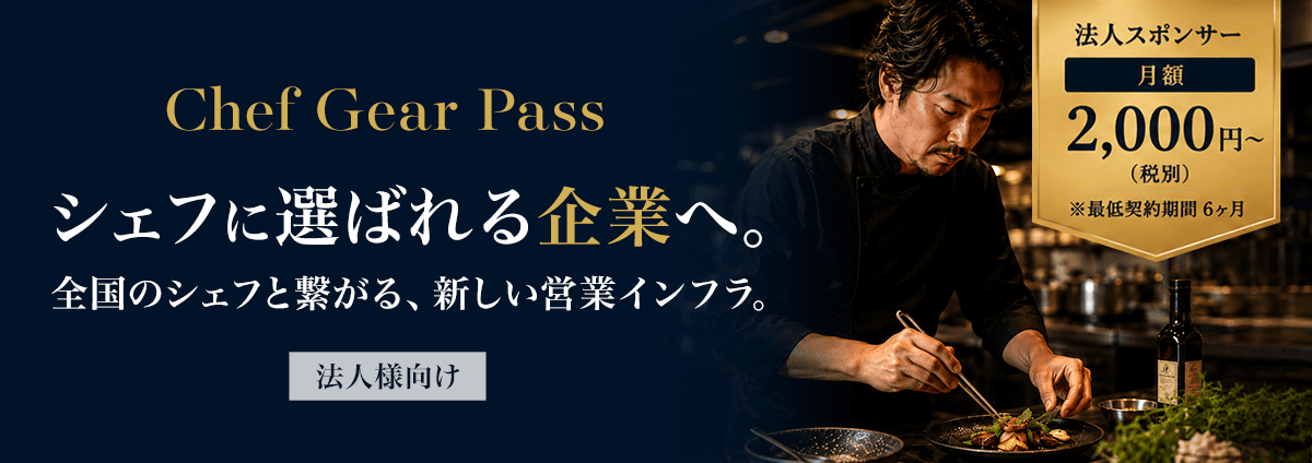 Chef Gear Pass（法人様向け）