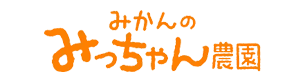 みかんのみっちゃん農園